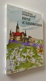 VOJTĚŠKA MAZÁLKOVÁ : PANÍ Z LEMBERKA