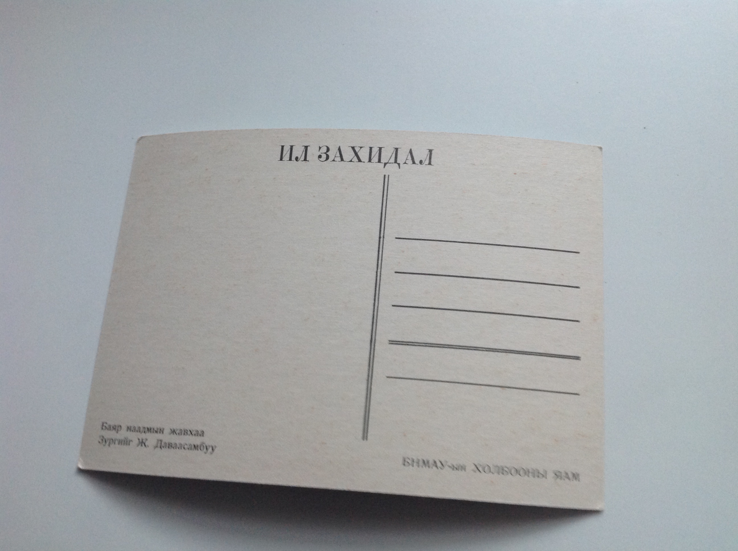 POHLEDNICE - MONGOLSKO 