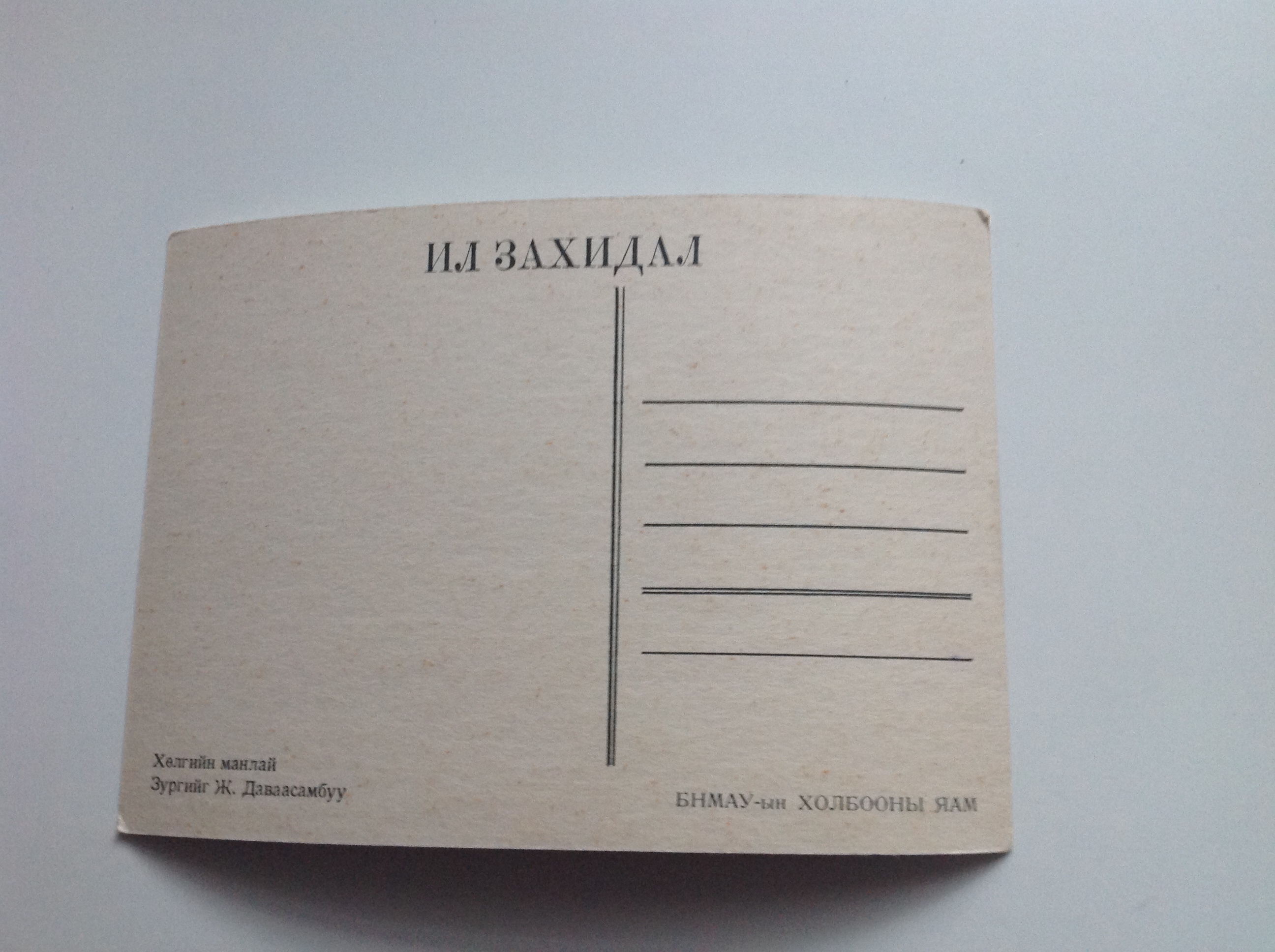 POHLEDNICE - MONGOLSKO 