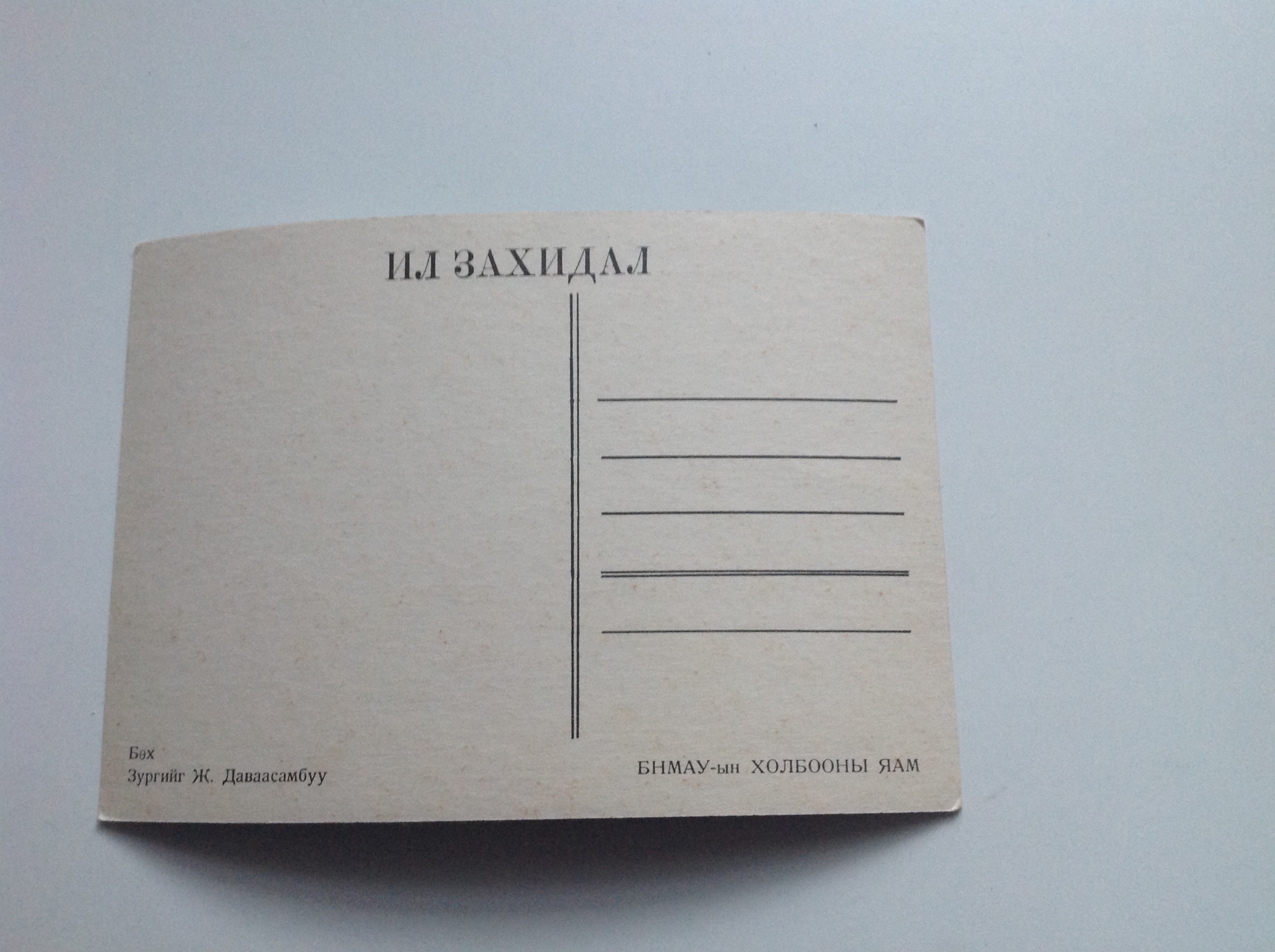 POHLEDNICE - MONGOLSKO 