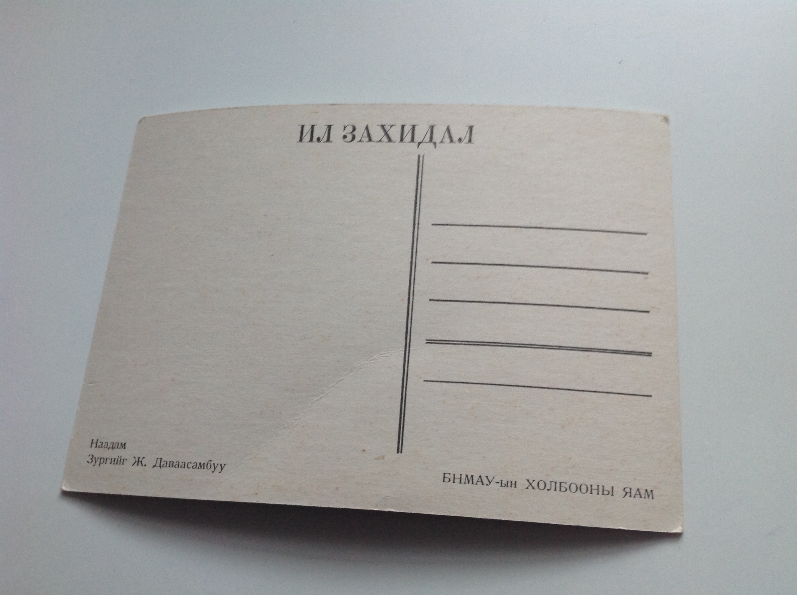 POHLEDNICE - MONGOLSKO 