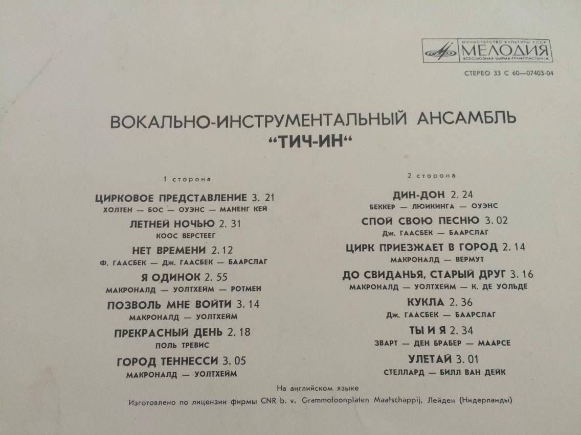 LP ТИЧ - ИН :Вокально-Инструментальный Ансамбль 